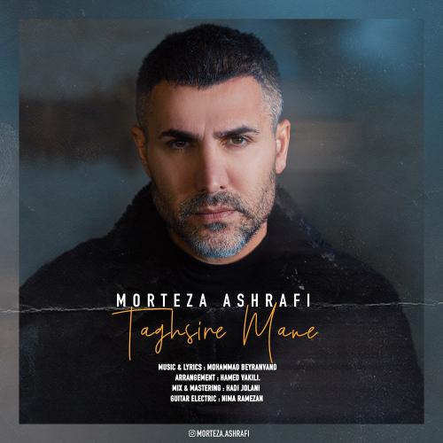 دانلود آهنگ تقصیر منه مرتضی اشرفی